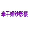 玉泉区一生牵手婚纱摄影店