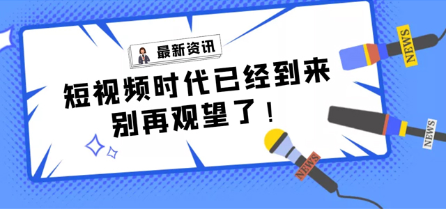 【产品活动】短视频营销拓客平台——树品已全面上线，快来了解一下!